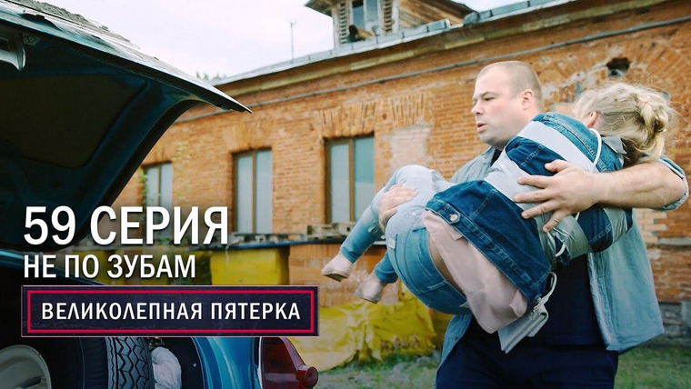 Вeликолепная пятёрка — s03e59 — 123. Не по зубам