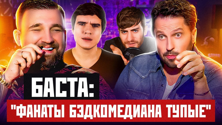 ИБ — s02e68 — «ФАНАТЫ BADCOMEDIAN ТУПЫЕ» — Баста и Ревва ПЛЮЮТ НА КРИТИКУ / ИБ СМОТРИТ