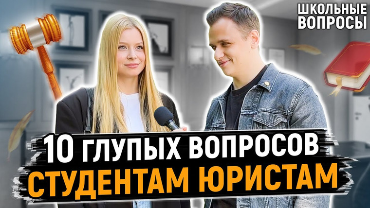 VEKSHITO — s04e33 — СТУДЕНТЫ ЮРИСТЫ ОТВЕЧАЮТ НА ШКОЛЬНЫЕ ВОПРОСЫ / 10 глупых вопросов юристу