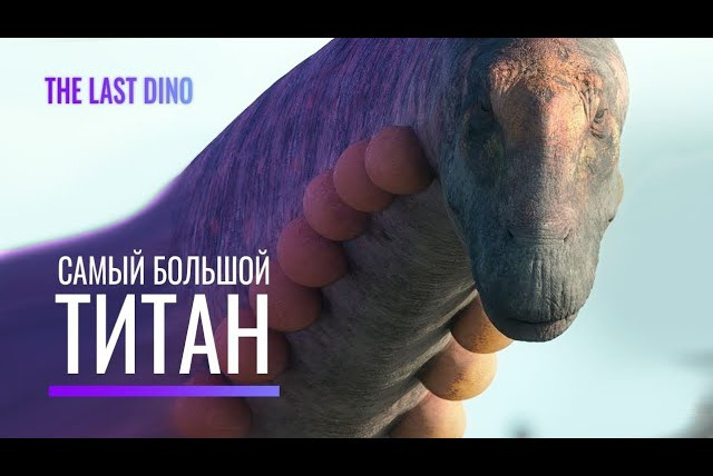 The Last Dino — s06e22 — Кто Самый большой Динозавр, живший на нашей Планете?