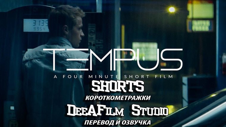 SHORTS [Короткометражки] DeeAFilm — s01e17 — Короткометражка «Темпус» | Озвучка DeeAFilm