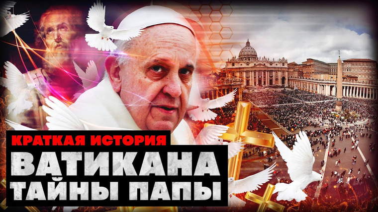 КРАТКАЯ ИСТОРИЯ — s03e21 — Краткая история Ватикана