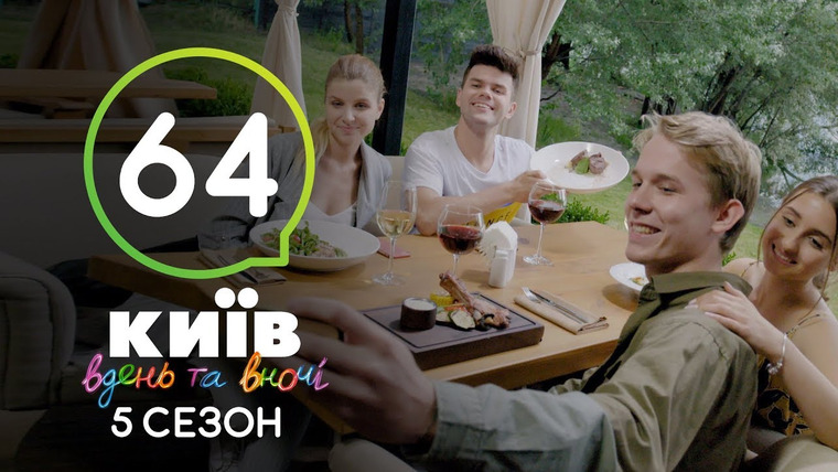 Київ вдень та вночі — s05e64 — Серия 64