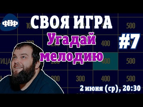 Форум Наших Фестивалей — s2021e28 — Своя Игра ФНФ / Угадай Мелодию #7 (S1E7). Онлайн-викторина