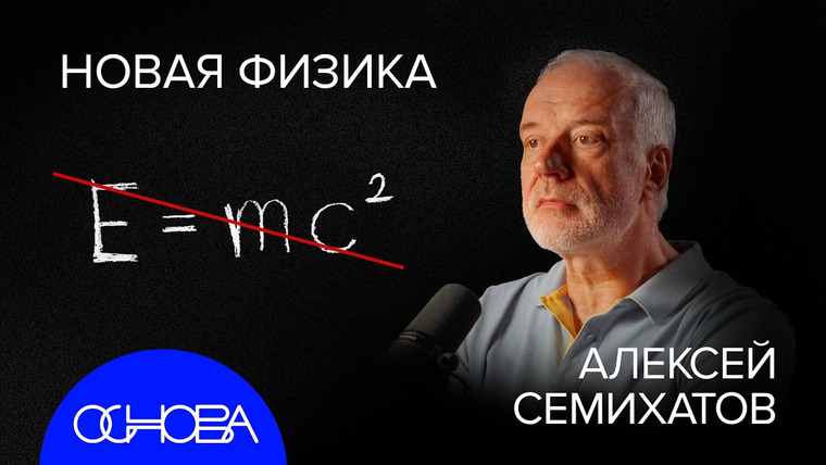 ОСНОВА — s2025e30 — СЕМИХАТОВ: ВСЕЛЕННАЯ ГОЛОГРАММА, КВАНТОВОЕ СОЗНАНИЕ и НОВАЯ ФИЗИКА