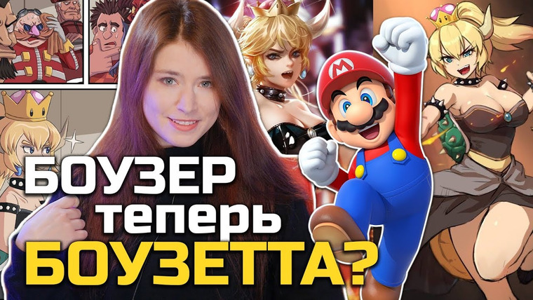 Неновости — s08e607 — Bowsette: Боузер из Марио стал девчонкой / Что там про закрытие Telltale Games?