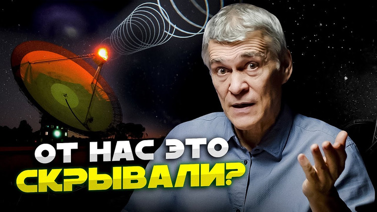 Неземной подкаст Владимира Сурдина — s04e24 — СИГНАЛЫ ИЗ КОСМОСА: ПОСЛАНИЯ ВНЕЗЕМНОГО РАЗУМА ИЛИ ФЕЙК? Владимир Сурдин