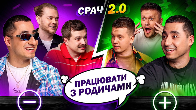 СРАЧ — s01e35 — АМІЛЬ і РАМІЛЬ (КУРГАН І АГРЕГАТ) в СРАЧІ #35