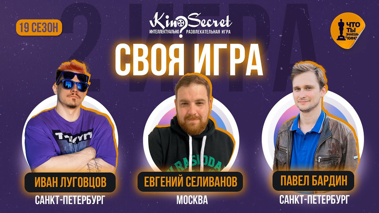 KinoSecret — s05e46 — Своя игра кино (сезон #19, игра #2) | KinoSecret | КиноКвиз