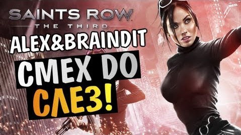 TheBrainDit — s03e65 — Saints Row The Third - МЫ ВЕРНУЛИСЬ! - Alex и BrainDit