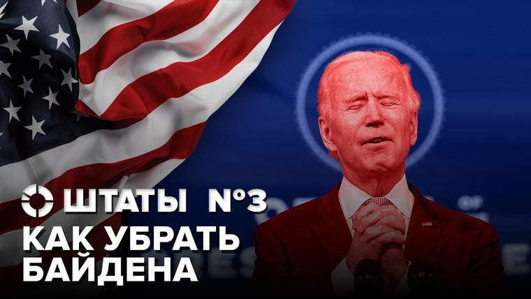 Объектив — s07e181 — Как убрать Байдена? | Выборы в США: демократы и Джордж Клуни против Джо