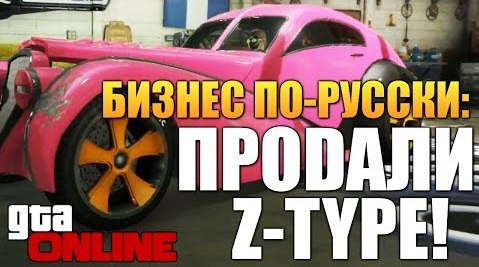 TheBrainDit — s04e47 — GTA ONLINE - БРЕЙН ПРОДАЕТ Z-TYPE! #53