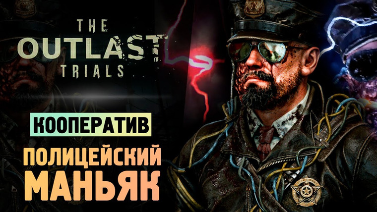 TheBrainDit — s13e222 — МАНЬЯК В ПОЛИЦЕЙСКОМ УЧАСТКЕ - The Outlast Trials