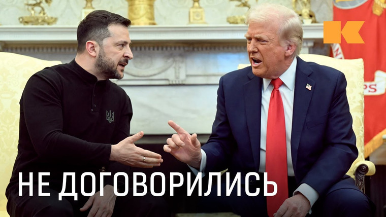 КОНТЕКСТ — s02e15 — Почему сорвались переговоры между Трампом и Зеленским?