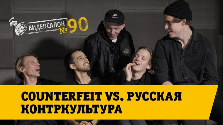 Видеосалон MAXIM — s01e90 — Counterfeit vs. русская контркультура