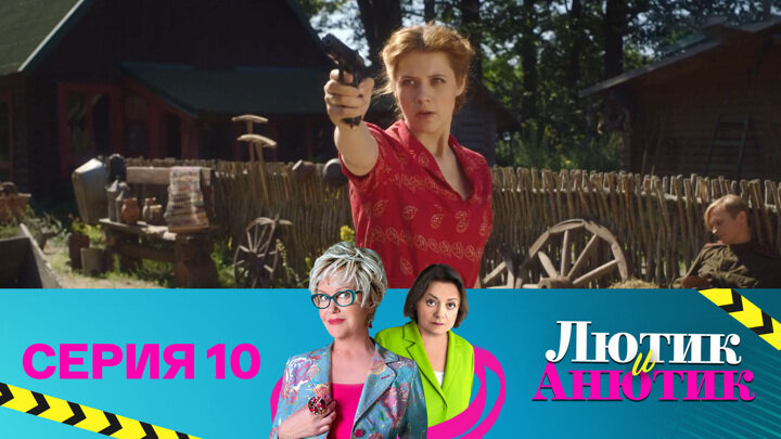 Лютик и Анютик — s01e10 — Фабрика грез. Часть 2