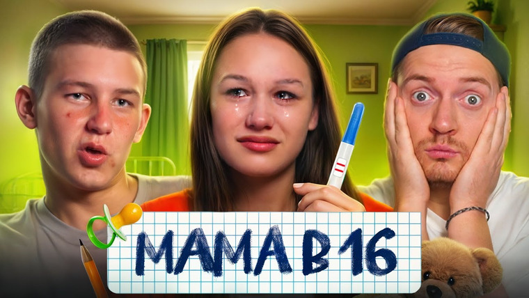Радик — s04e102 — БЕРЕМЕННА В 16 - ЗАЛЕТЕЛА НА ВПИСКЕ