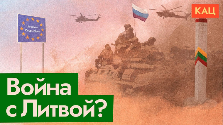 Максим Кац — s05e159 — Будет ли война с Литвой