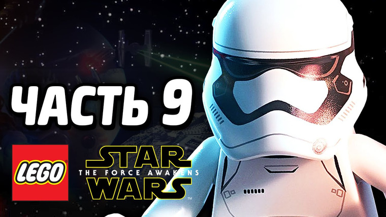 Qewbite — s05e124 — LEGO Star Wars: The Force Awakens Прохождение — Часть 9 — СТАРКИЛЛЕР