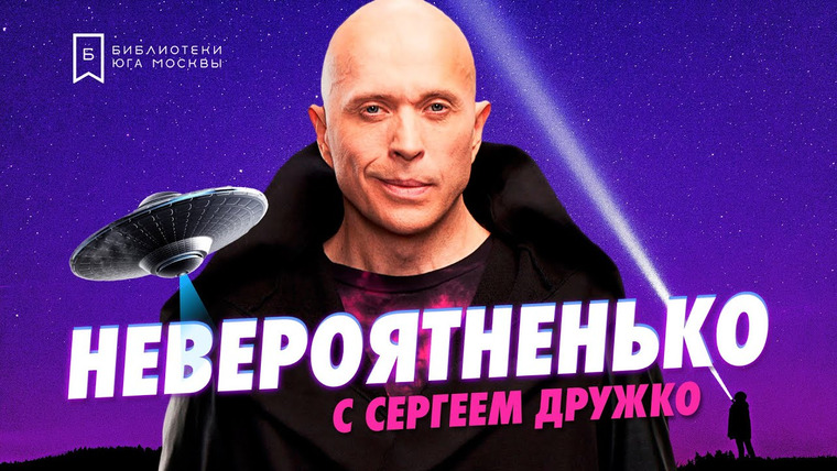 Соседний Стеллаж — s2021e14 — Сергей ДРУЖКО в споре уфологов и физиков / СУЩЕСТВУЕТ ЛИ НЛО? / publick talk «Невероятненько»