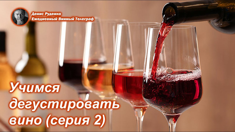 Денис Руденко — s08e11 — Учимся дегустировать вино (серия 2)