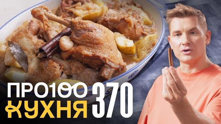 ПроСТО кухня — s18e04 — Выпуск 370