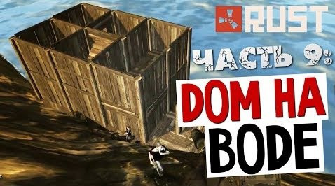 TheBrainDit — s04e67 — ВЫЖИВАНИЕ В RUST - Дом на Воде #9