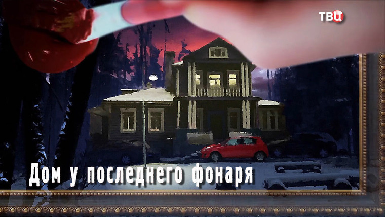 Детективы Анны Малышевой — s01e01 — Дом у последнего фонаря 1