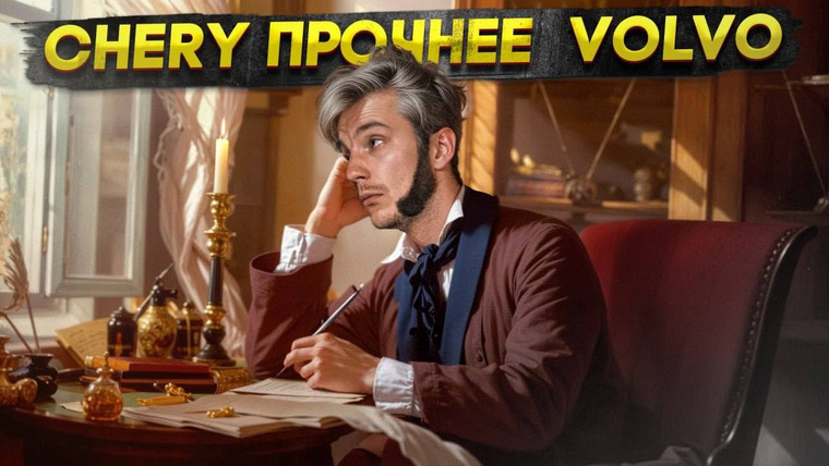 Асафьев. Жизнь — s07e73 — Chery ПРОЧНЕЕ Volvo