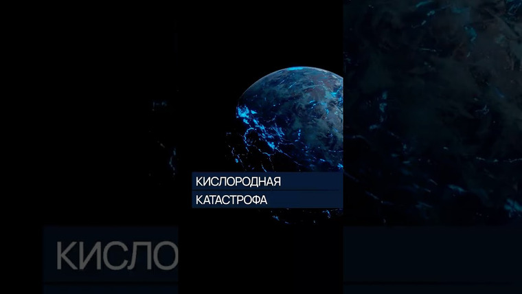 Александр Панчин — s10e19 — Кислородная катастрофа