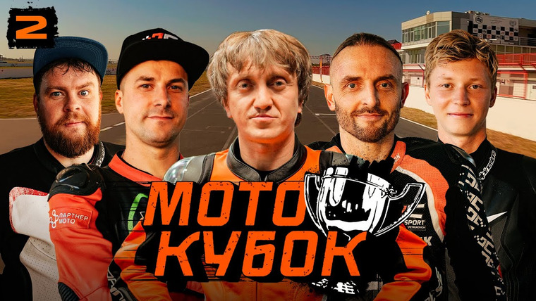Разгон — s01 special-43 — МОТОКУБОК #2 - ДОРОХОВ. ВЗРЫВНОЙ МАЙК. ЗАПАШНЫЙ. АТЛАС. ЖЕЛАНОВ. ТРЕНИРОВОЧНАЯ СЕССИЯ.