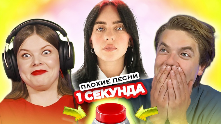 ОВОЩЕВОЗ — s07e33 — «Плохие» песни / УГАДАЙ за 1 секунду / Билли Айлиш и другие