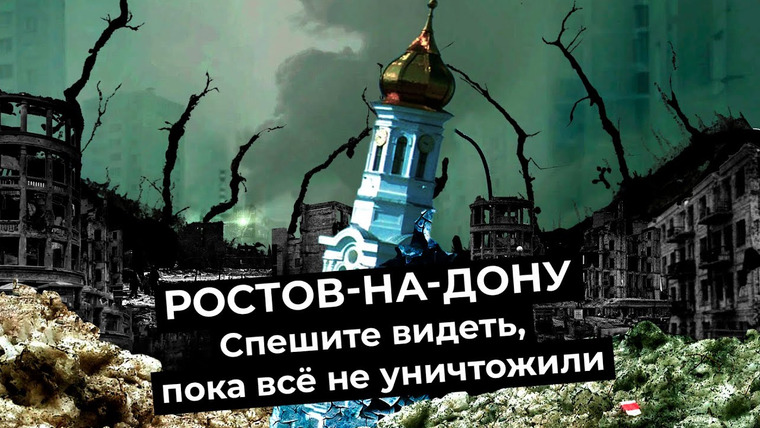 Варламов — s05e30 — Ростов-на-Дону: как мэрия уничтожает город | Колхозное благоустройство и исчезающая история
