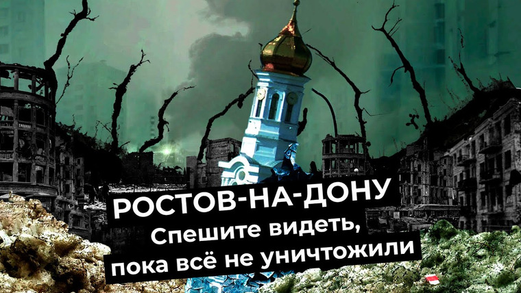 Варламов — s05e30 — Ростов-на-Дону: как мэрия уничтожает город | Колхозное благоустройство и исчезающая история