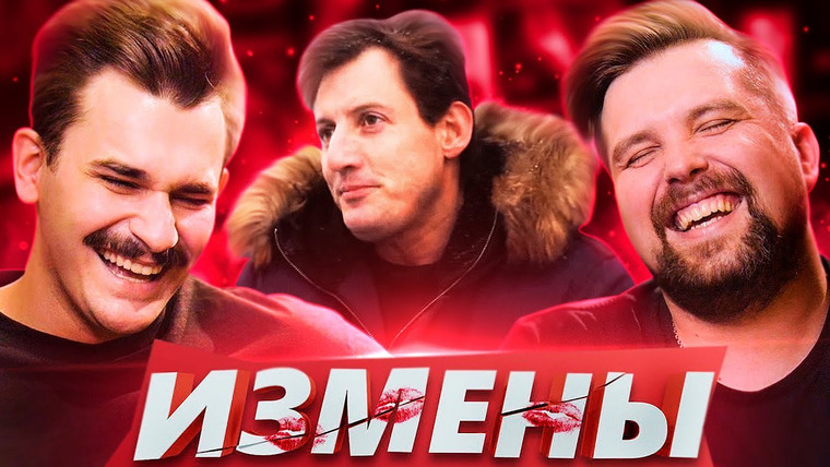 Антон Власов — s03e45 — КУКОЛД И ЕГО ДРУГ СОСАЛА НА ШОУ «ИЗМЕНЫ»