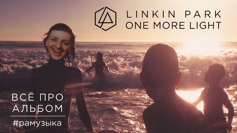 РАМУЗЫКА — s02e58 — (ОБЗОР АЛЬБОМА) Linkin Park - One More Light ГЛАВНЫЙ ПРОВАЛ в истории РОКА?