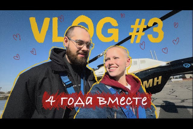 LERA SHU — s2023e03 — 3/ НАША ГОДОВЩИНА/ НА ВЕРТОЛЕТЕ ПО НЬЮ ЙОРКУ/ BEAUTY МИНУТКА