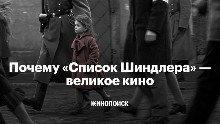 КиноПоиск — s08e05 — Почему «Список Шиндлера» — великое кино