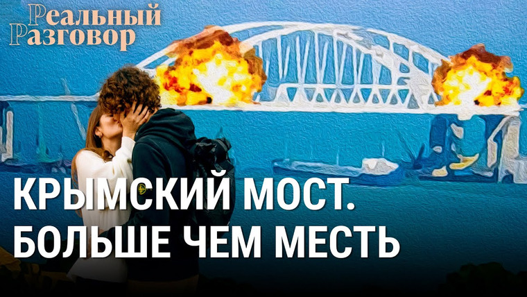 Реальный разговор — s06e41 — Крымский мост. Больше чем месть