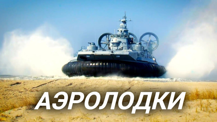 Анатомия Монстров — s02e28 — Аэролодки. Удивительная техника для воды и суши
