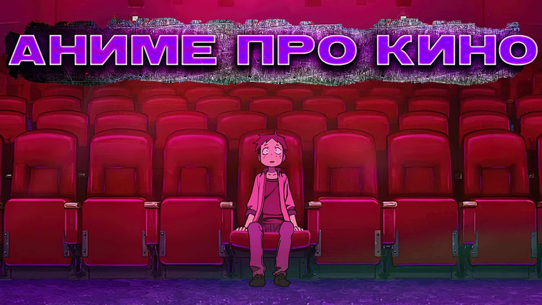 Solek — s03e12 — Аниме про создание Кино | Киноманка Помпо, Зомби одним планом!