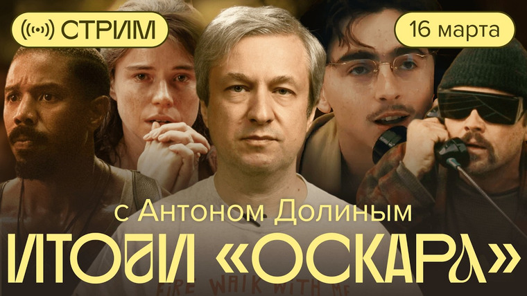Радио Долин — s07 special-179 — «Оскар»: кто победил и почему. Стрим с Антоном Долиным