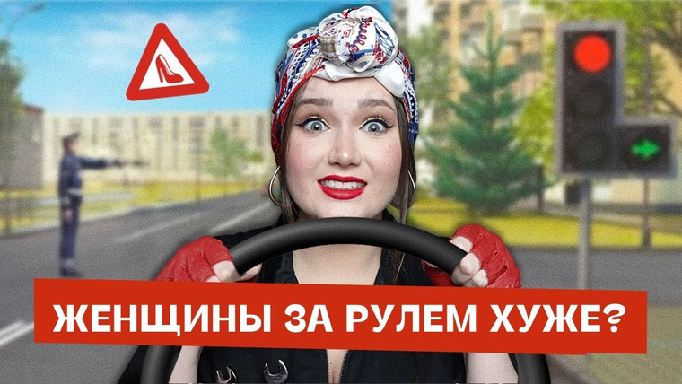 маша богданова — s04e29 — "Баба за рулем" – самый нелепый мизогинный стереотип