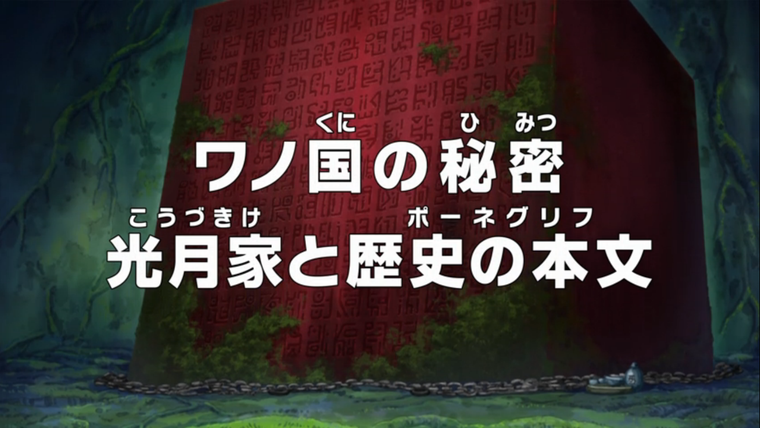 One Piece (JP) — s18e770 — The Secret of the Wano Country — The Kozuki Family and the Poneglyphs