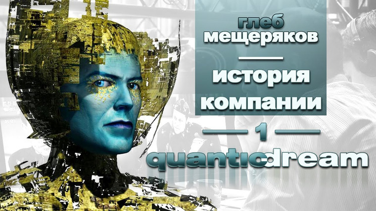 История серии от StopGame — s01e38 — История серии Компания Quantic Dream, часть 1