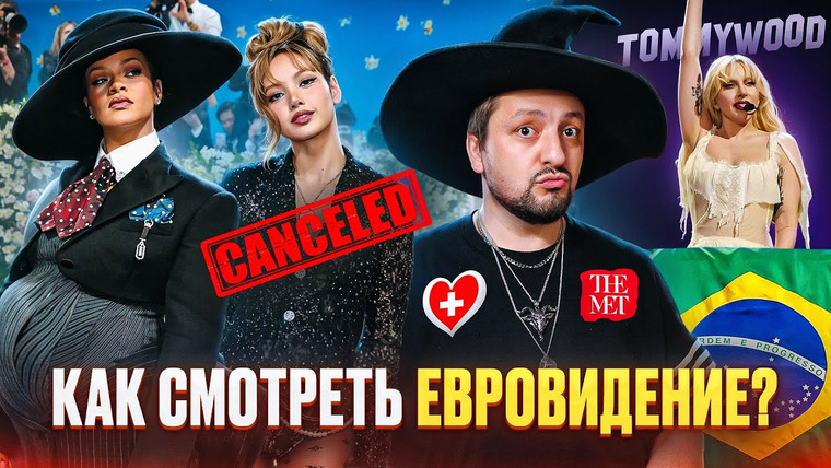 РАМУЗЫКА — s10e21 — КАК и ГДЕ СМОТРЕТЬ Евровидение / MET Gala 2025 / рекорд LADY GAGA в Бразилии