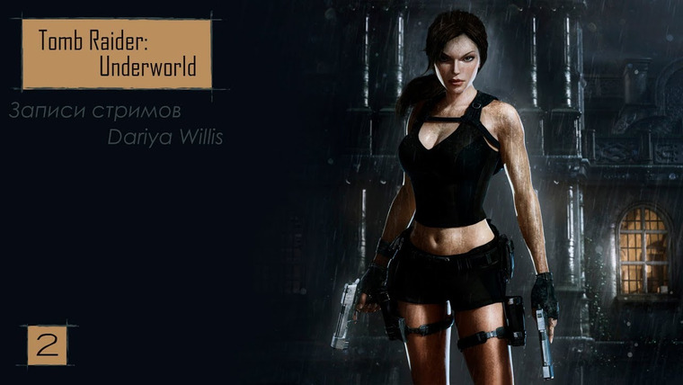 DariyaWillis — s2019e02 — Tomb Raider: Underworld [Xbox360] #2