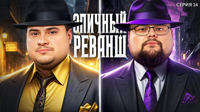 Мафия с Левшой — s27 special-0 — РЕВАНШ. Лига 7+3. Сезон 3. Мафия с Левшой. Серия 14