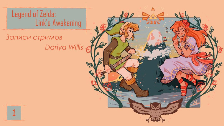DariyaWillis — s2019e34 — Legend of Zelda Link's Awakening #1