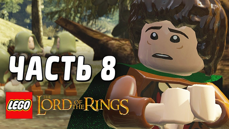 Qewbite — s03e58 — LEGO The Lord of the Rings Прохождение - Часть 8 - Новые Знакомые